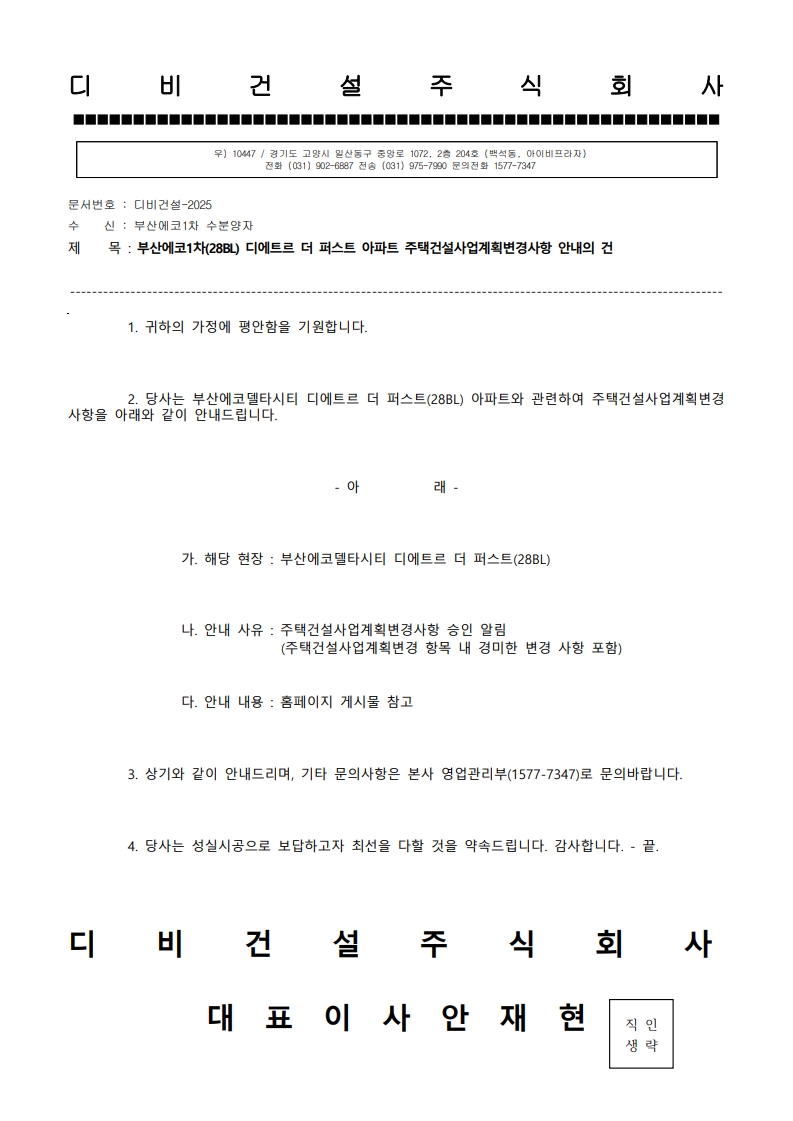 1. 부산에코1차 주택건설사업계획변경 안내문_1.jpg
